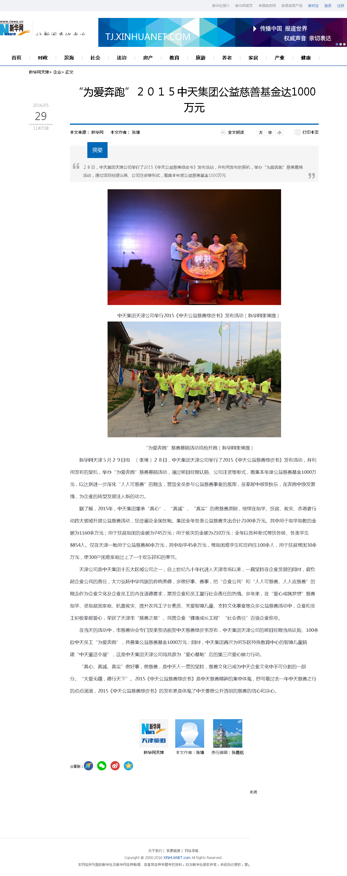 3-1-2、新華網(wǎng)——“為愛奔跑”２０１５中天集團公益慈善基金達1000萬元.png