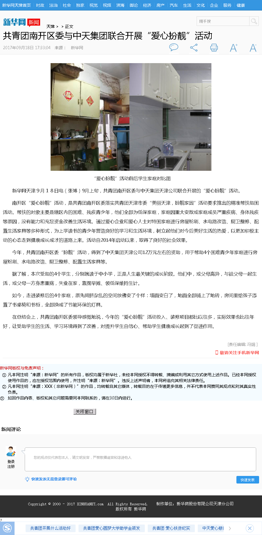 新華網(wǎng)：共青團(tuán)南開區(qū)委與中天集團(tuán)聯(lián)合開展“愛(ài)心扮靚”活動(dòng).png