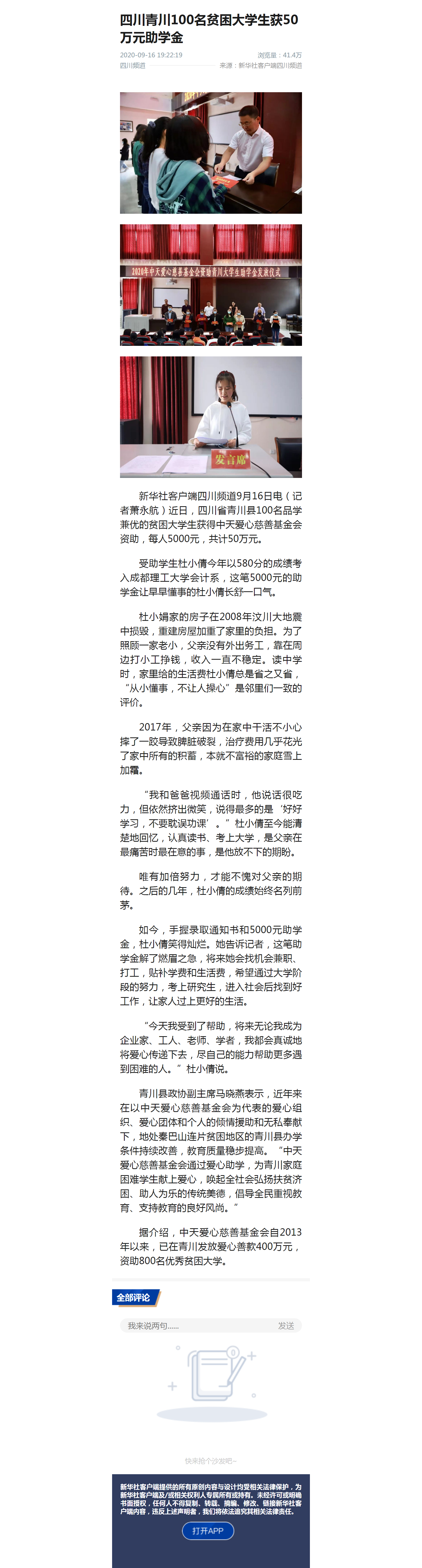 四川青川100名貧困大學(xué)生獲50萬(wàn)元助學(xué)金 - 新華社客戶端.png