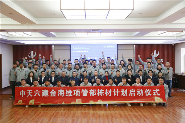 2019年12月，中天六建金海維項(xiàng)目管理部棟才計(jì)劃培訓(xùn)班開班.jpg