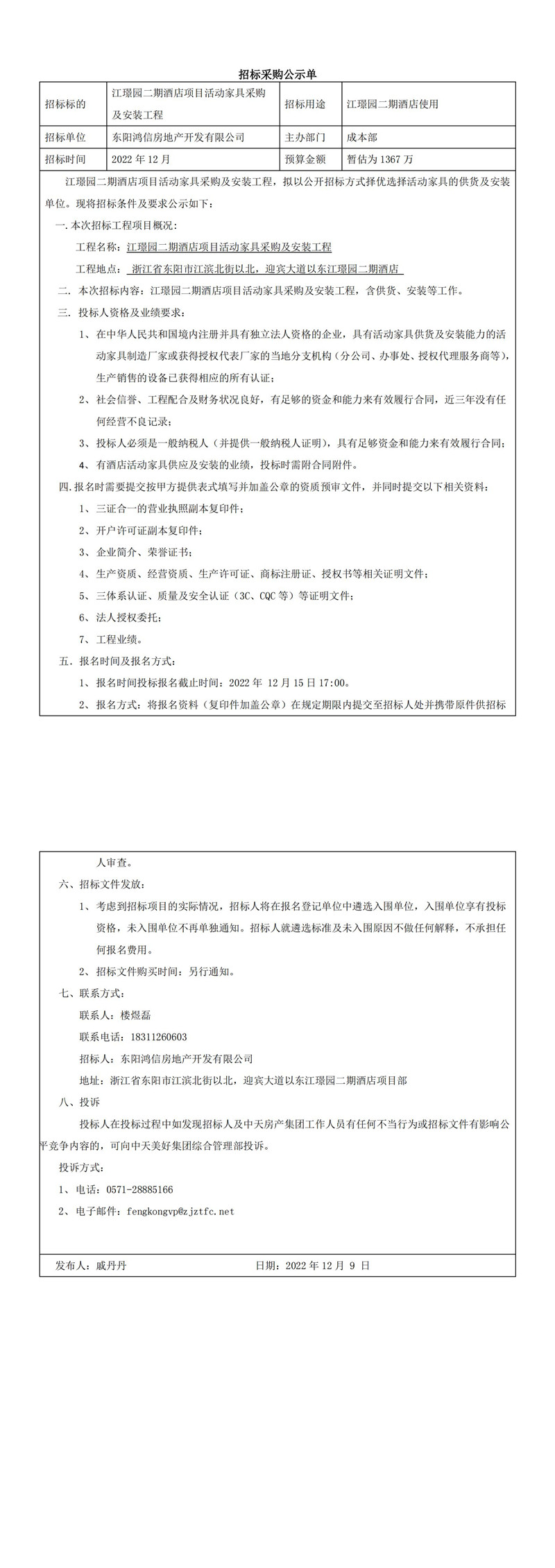 江璟園二期酒店項(xiàng)目活動家具采購及安裝工程招標(biāo)公告_00.jpg